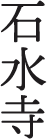 石水寺