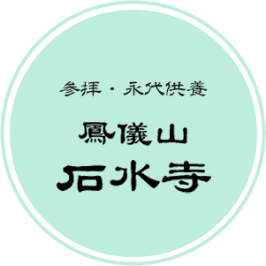 熊本県人吉市の納骨堂で永代供養、墓じまい、参拝は石水寺へ