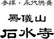 熊本県人吉市の納骨堂で永代供養、墓じまい、参拝は石水寺へ