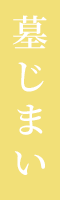 墓じまい
