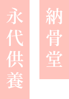 納骨堂 永代供養